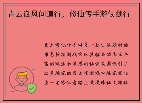 青云御风问道行，修仙传手游仗剑行