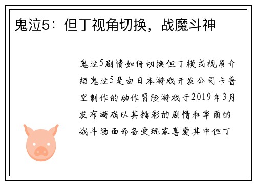 鬼泣5：但丁视角切换，战魔斗神