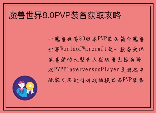 魔兽世界8.0PVP装备获取攻略