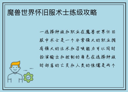 魔兽世界怀旧服术士练级攻略