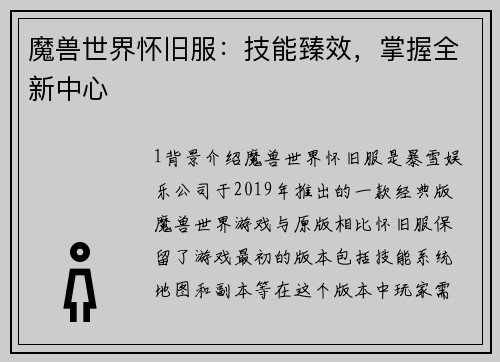 魔兽世界怀旧服：技能臻效，掌握全新中心