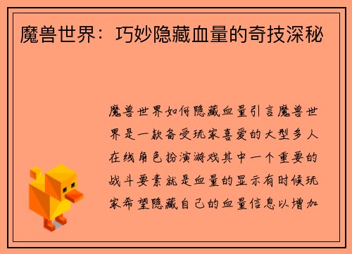 魔兽世界：巧妙隐藏血量的奇技深秘
