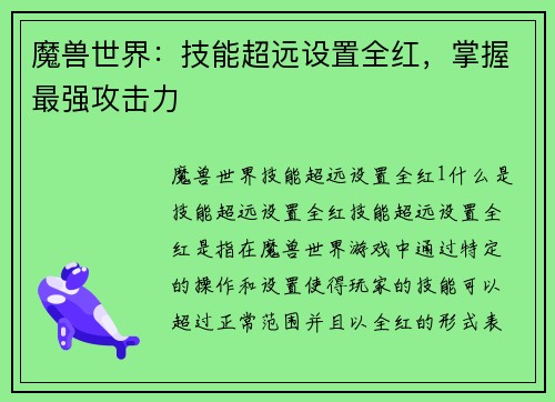 魔兽世界：技能超远设置全红，掌握最强攻击力