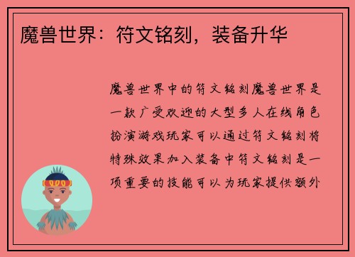 魔兽世界：符文铭刻，装备升华