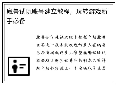 魔兽试玩账号建立教程，玩转游戏新手必备