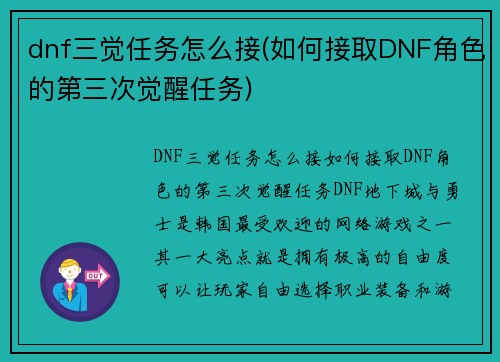 dnf三觉任务怎么接(如何接取DNF角色的第三次觉醒任务)