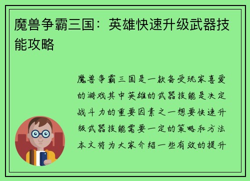 魔兽争霸三国：英雄快速升级武器技能攻略