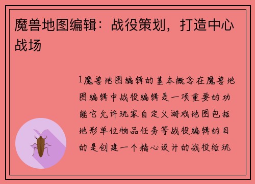 魔兽地图编辑：战役策划，打造中心战场